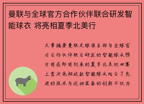 曼联与全球官方合作伙伴联合研发智能球衣 将亮相夏季北美行