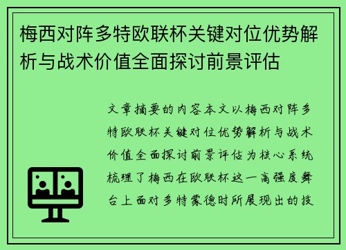 梅西对阵多特欧联杯关键对位优势解析与战术价值全面探讨前景评估 梅西对阵多特欧联杯关键对位优势解析与战术价值全面探讨前景评估