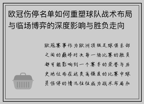 欧冠伤停名单如何重塑球队战术布局与临场博弈的深度影响与胜负走向