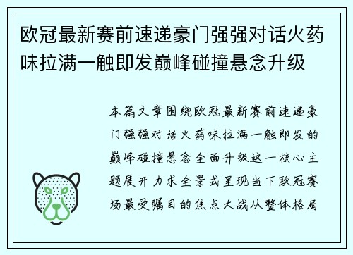 欧冠最新赛前速递豪门强强对话火药味拉满一触即发巅峰碰撞悬念升级