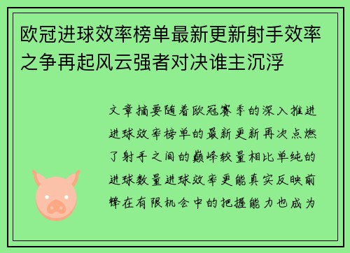 欧冠进球效率榜单最新更新射手效率之争再起风云强者对决谁主沉浮