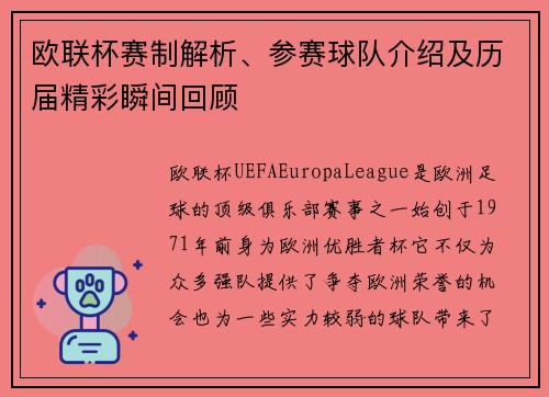 欧联杯赛制解析、参赛球队介绍及历届精彩瞬间回顾
