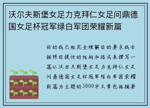 沃尔夫斯堡女足力克拜仁女足问鼎德国女足杯冠军绿白军团荣耀新篇 沃尔夫斯堡女足力克拜仁女足问鼎德国女足杯冠军绿白军团荣耀新篇