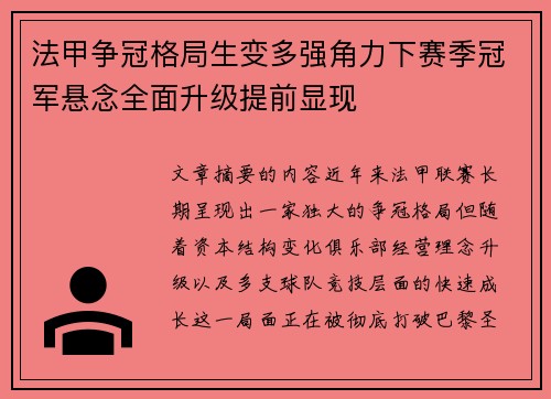 法甲争冠格局生变多强角力下赛季冠军悬念全面升级提前显现 法甲争冠格局生变多强角力下赛季冠军悬念全面升级提前显现