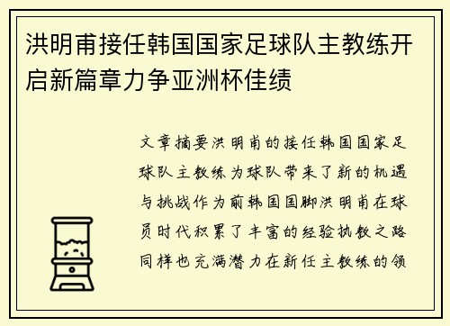 洪明甫接任韩国国家足球队主教练开启新篇章力争亚洲杯佳绩 洪明甫接任韩国国家足球队主教练开启新篇章力争亚洲杯佳绩