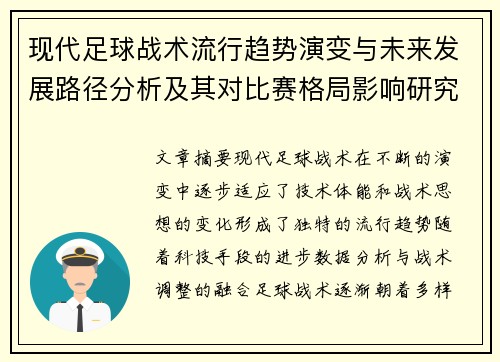 现代足球战术流行趋势演变与未来发展路径分析及其对比赛格局影响研究