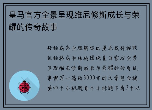 皇马官方全景呈现维尼修斯成长与荣耀的传奇故事 皇马官方全景呈现维尼修斯成长与荣耀的传奇故事