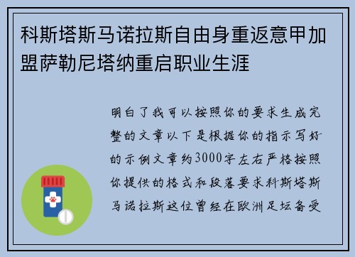 科斯塔斯马诺拉斯自由身重返意甲加盟萨勒尼塔纳重启职业生涯
