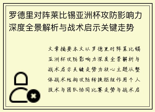 罗德里对阵莱比锡亚洲杯攻防影响力深度全景解析与战术启示关键走势 罗德里对阵莱比锡亚洲杯攻防影响力深度全景解析与战术启示关键走势