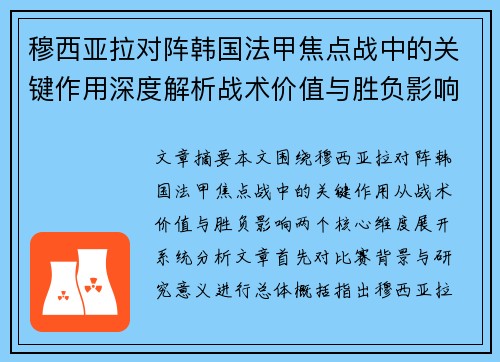 穆西亚拉对阵韩国法甲焦点战中的关键作用深度解析战术价值与胜负影响 穆西亚拉对阵韩国法甲焦点战中的关键作用深度解析战术价值与胜负影响