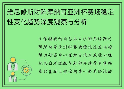 维尼修斯对阵摩纳哥亚洲杯赛场稳定性变化趋势深度观察与分析 维尼修斯对阵摩纳哥亚洲杯赛场稳定性变化趋势深度观察与分析