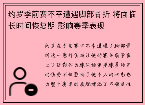 约罗季前赛不幸遭遇脚部骨折 将面临长时间恢复期 影响赛季表现 约罗季前赛不幸遭遇脚部骨折 将面临长时间恢复期 影响赛季表现