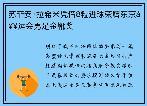 苏菲安·拉希米凭借8粒进球荣膺东京奥运会男足金靴奖
