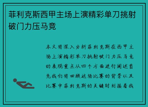 菲利克斯西甲主场上演精彩单刀挑射破门力压马竞