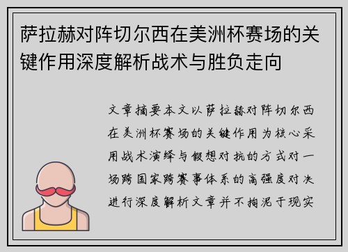 萨拉赫对阵切尔西在美洲杯赛场的关键作用深度解析战术与胜负走向