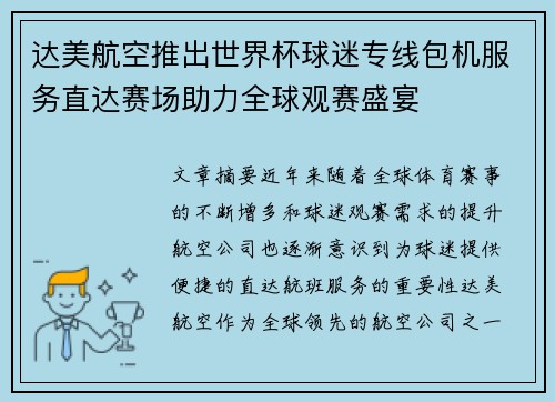 达美航空推出世界杯球迷专线包机服务直达赛场助力全球观赛盛宴