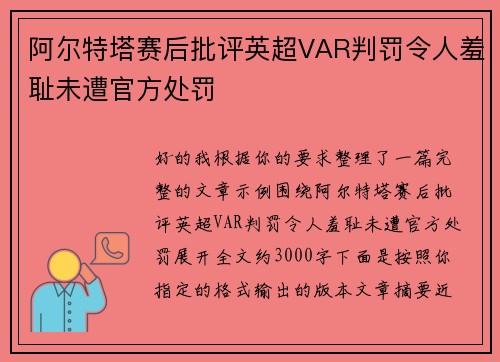 阿尔特塔赛后批评英超VAR判罚令人羞耻未遭官方处罚 阿尔特塔赛后批评英超VAR判罚令人羞耻未遭官方处罚