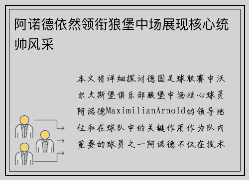 阿诺德依然领衔狼堡中场展现核心统帅风采 阿诺德依然领衔狼堡中场展现核心统帅风采