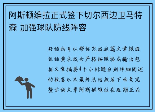 阿斯顿维拉正式签下切尔西边卫马特森 加强球队防线阵容
