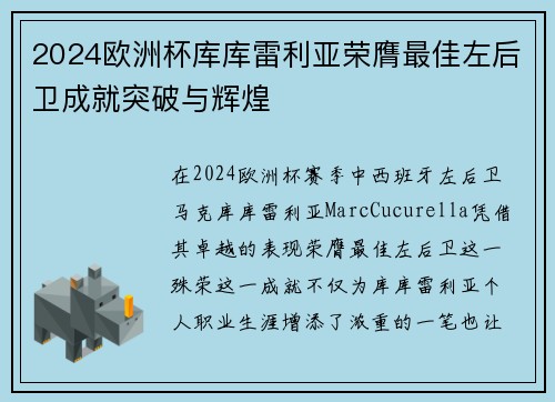 2024欧洲杯库库雷利亚荣膺最佳左后卫成就突破与辉煌