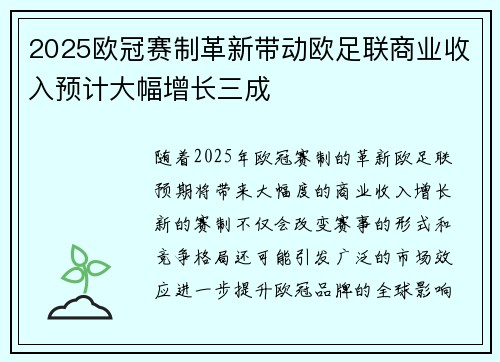 2025欧冠赛制革新带动欧足联商业收入预计大幅增长三成