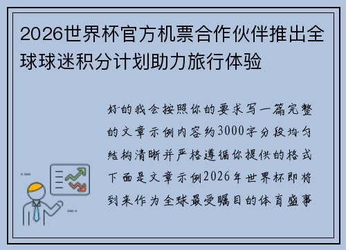 2026世界杯官方机票合作伙伴推出全球球迷积分计划助力旅行体验
