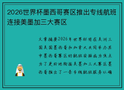 2026世界杯墨西哥赛区推出专线航班连接美墨加三大赛区