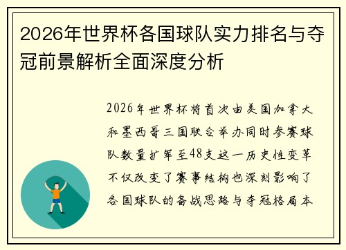 2026年世界杯各国球队实力排名与夺冠前景解析全面深度分析 2026年世界杯各国球队实力排名与夺冠前景解析全面深度分析