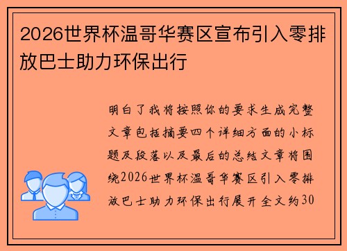 2026世界杯温哥华赛区宣布引入零排放巴士助力环保出行