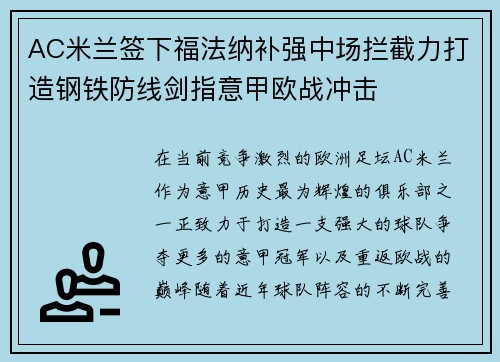 AC米兰签下福法纳补强中场拦截力打造钢铁防线剑指意甲欧战冲击