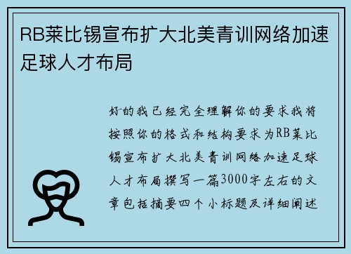 RB莱比锡宣布扩大北美青训网络加速足球人才布局