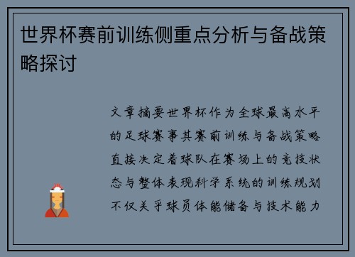 世界杯赛前训练侧重点分析与备战策略探讨 世界杯赛前训练侧重点分析与备战策略探讨