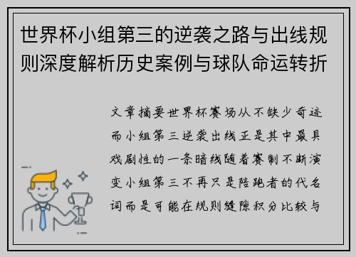 世界杯小组第三的逆袭之路与出线规则深度解析历史案例与球队命运转折