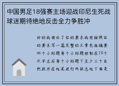 中国男足18强赛主场迎战印尼生死战球迷期待绝地反击全力争胜冲