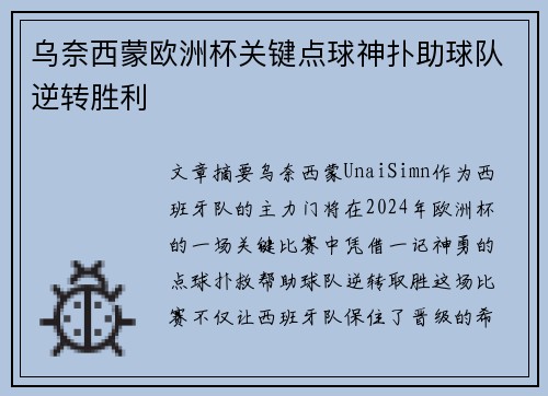 乌奈西蒙欧洲杯关键点球神扑助球队逆转胜利