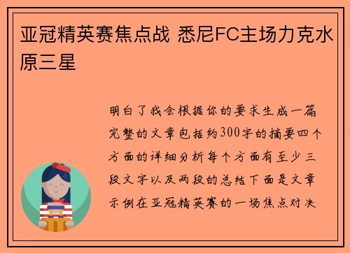 亚冠精英赛焦点战 悉尼FC主场力克水原三星