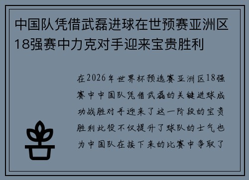 中国队凭借武磊进球在世预赛亚洲区18强赛中力克对手迎来宝贵胜利