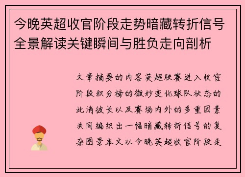 今晚英超收官阶段走势暗藏转折信号全景解读关键瞬间与胜负走向剖析