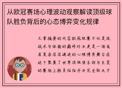 从欧冠赛场心理波动观察解读顶级球队胜负背后的心态博弈变化规律