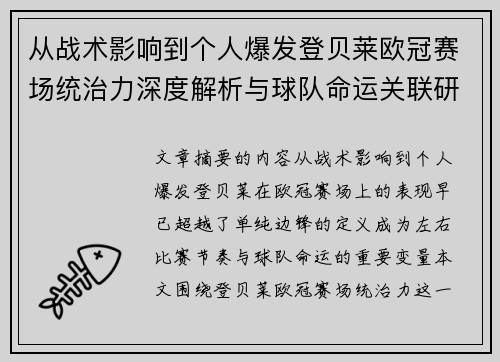 从战术影响到个人爆发登贝莱欧冠赛场统治力深度解析与球队命运关联研究 从战术影响到个人爆发登贝莱欧冠赛场统治力深度解析与球队命运关联研究