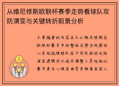 从维尼修斯欧联杯赛季走势看球队攻防演变与关键转折前景分析
