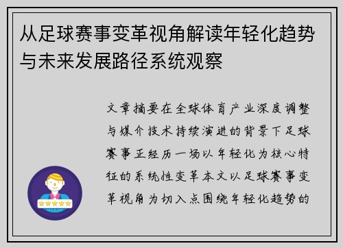 从足球赛事变革视角解读年轻化趋势与未来发展路径系统观察