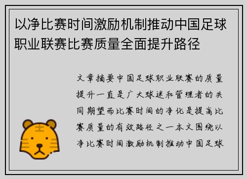 以净比赛时间激励机制推动中国足球职业联赛比赛质量全面提升路径