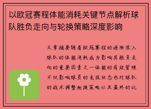 以欧冠赛程体能消耗关键节点解析球队胜负走向与轮换策略深度影响 以欧冠赛程体能消耗关键节点解析球队胜负走向与轮换策略深度影响