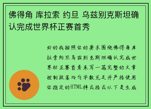 佛得角 库拉索 约旦 乌兹别克斯坦确认完成世界杯正赛首秀
