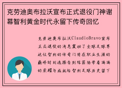 克劳迪奥布拉沃宣布正式退役门神谢幕智利黄金时代永留下传奇回忆