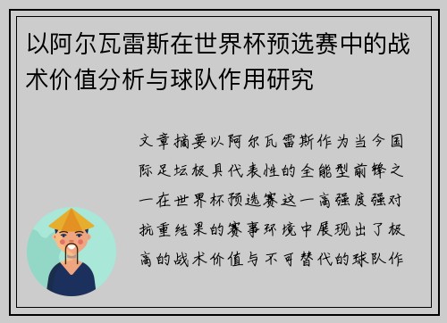 以阿尔瓦雷斯在世界杯预选赛中的战术价值分析与球队作用研究