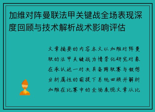 加维对阵曼联法甲关键战全场表现深度回顾与技术解析战术影响评估