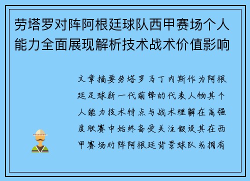 劳塔罗对阵阿根廷球队西甲赛场个人能力全面展现解析技术战术价值影响 劳塔罗对阵阿根廷球队西甲赛场个人能力全面展现解析技术战术价值影响