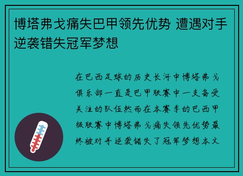 博塔弗戈痛失巴甲领先优势 遭遇对手逆袭错失冠军梦想